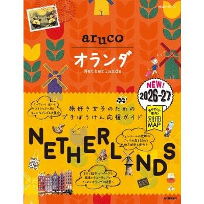 オランダ 2026〜2027 地球の歩き方aruco / 地球の歩き方 〔全集・双書〕