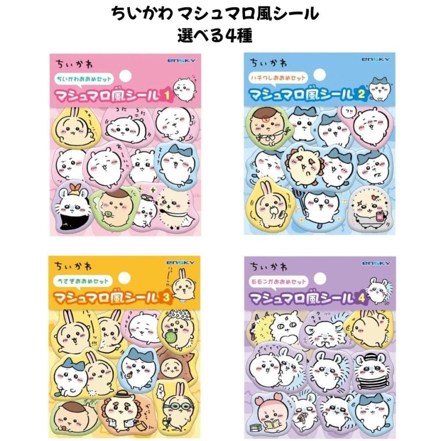 エンスカイ ちいかわ マシュマロ風シール /(1)ちいかわおおめセット 送料込