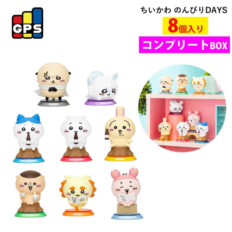 ちいかわ グッズ 公式 フィギュア GPS BOX のんびりDAYS フィギュアコレクション 全8種 ボックス販売…