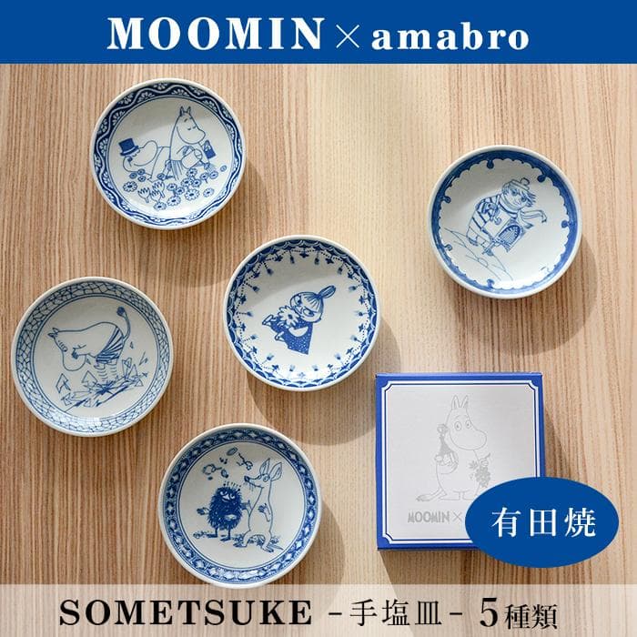 MOOMIN×amabro 豆皿 手塩皿 SOMETSUKE ムーミン アマブロ 有田焼 北欧 ギフト プレゼント…
