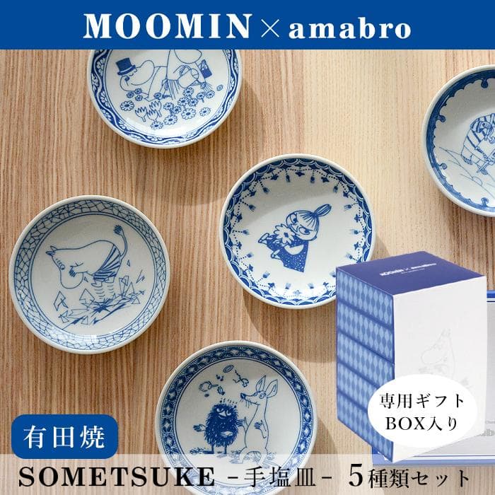 MOOMIN×amabro 豆皿 手塩皿 5枚組セット SOMETSUKE ムーミン アマブロ 有田焼 北欧 ギフト…