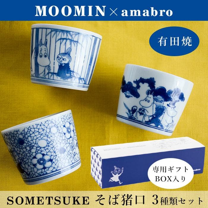 ムーミン そば猪口 3個組セット SOMETSUKE MOOMIN amabro アマブロ 有田焼 蕎麦猪口 湯呑…