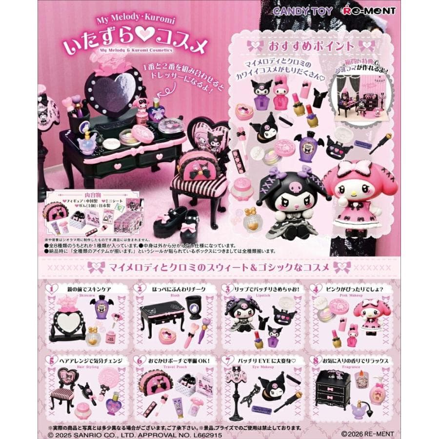 リーメント サンリオ My Melody Kuromi マイメロディ クロミ いたずら コスメ BOX商品 全8種類…