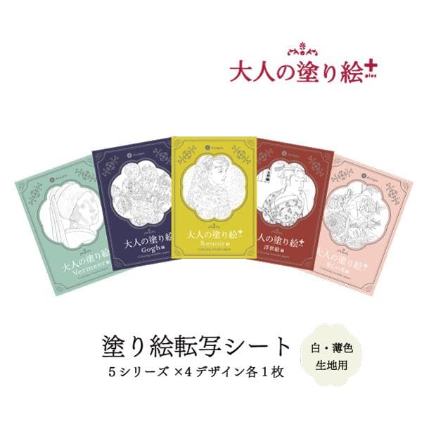 大人の塗り絵+plus 塗り絵転写シート 1枚入 全5種 説明書付 名作絵画 日本製 NTS-2 INAZUMA