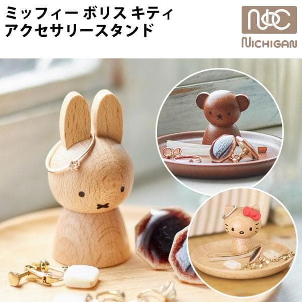アクセサリースタンド ミッフィー ボリス ハローキティ グッズ ニチガン MZ7 MZ19 HK17 指輪 miffy…
