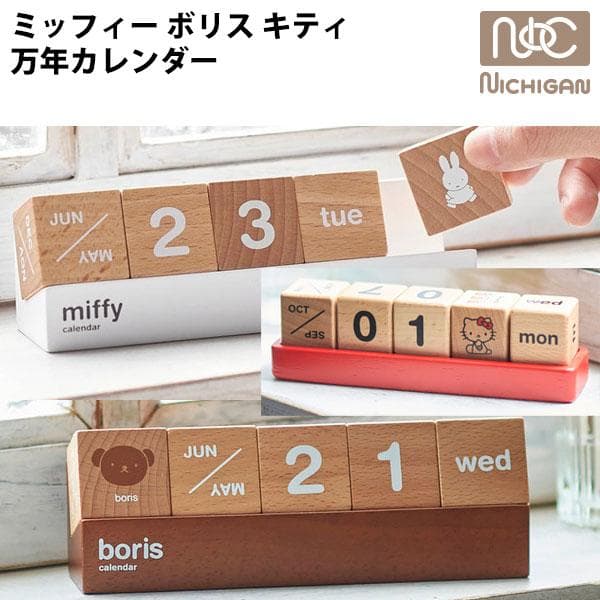 万年カレンダー ミッフィー ボリス ハローキティ グッズ miffy boris hello kitty ニチガン…