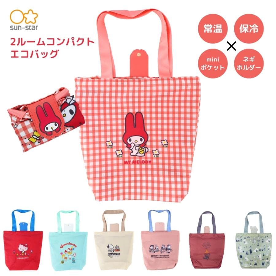 サンスター文具 NLS 2ルームコンパクトエコバッグ エコバッグ 保冷 メール便対応 サブバッグ ハローキティ…