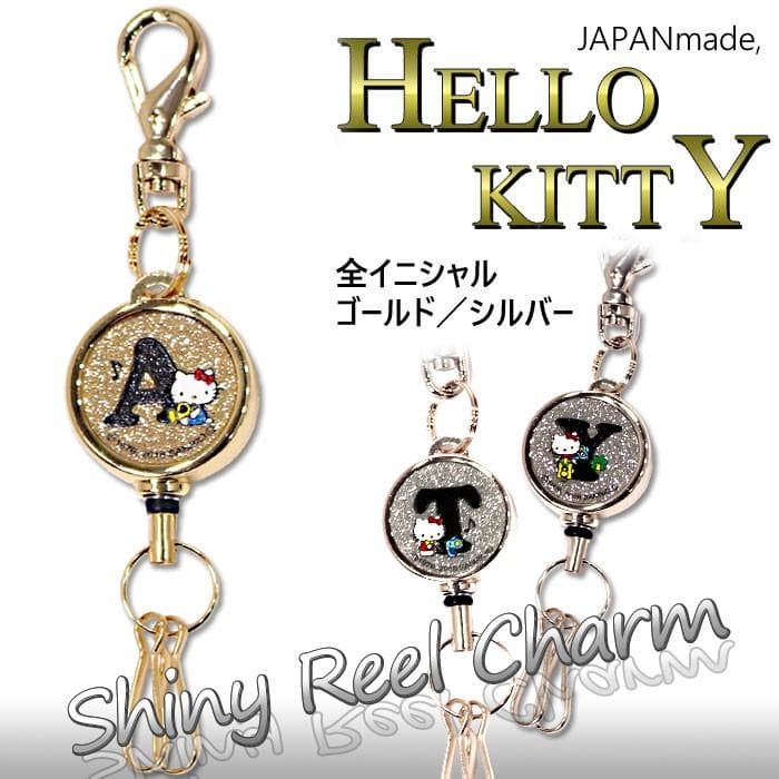 ハローキティ シャイニー イニシャル リールキー ラメ キラキラ アルファベット 伸びる キーホルダー 鍵 キーリール…