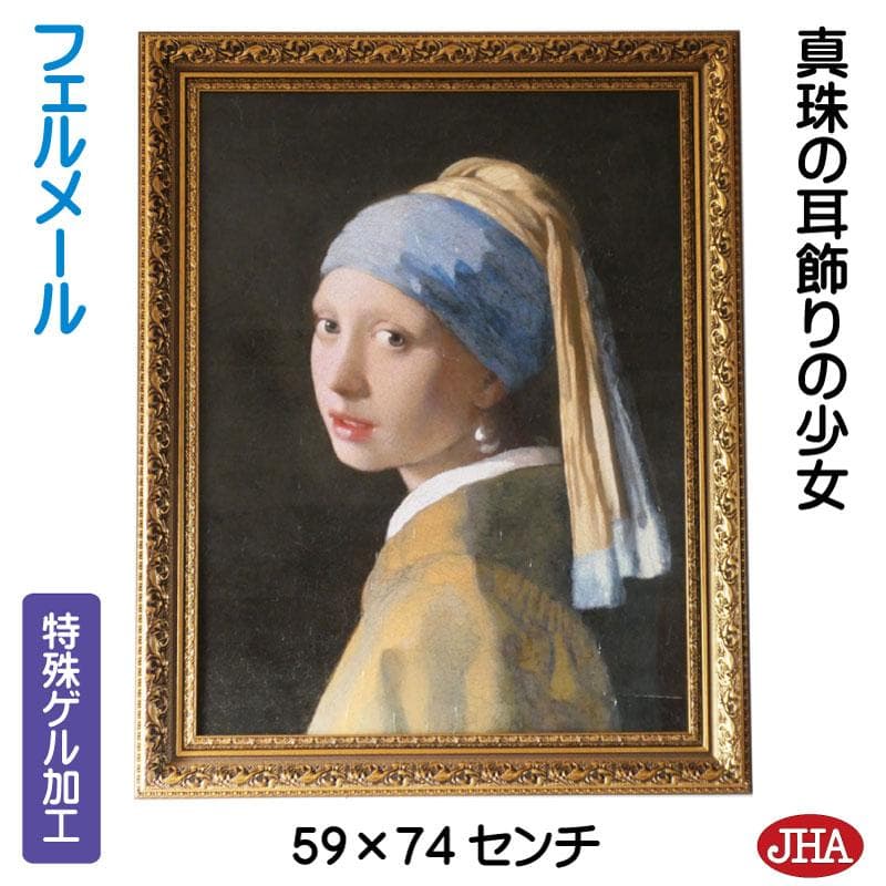 JHA 絵画 インテリア 油絵 額入り 額絵 世界の名画 フェルメール「真珠の耳飾りの少女」マウリッツハイス美術館…
