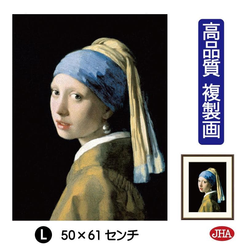 10年保証 JHA 絵画 アート額絵 世界の名画 フェルメール「真珠の耳飾りの少女」マウリッツハイス美術館…