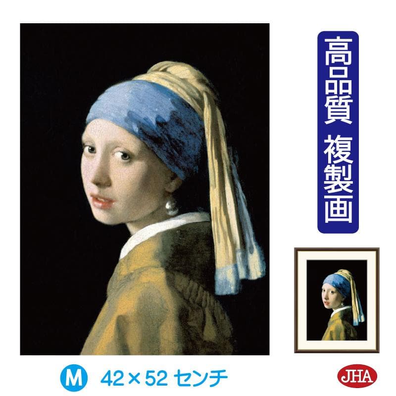 10年保証 JHA 絵画 アート額絵 世界の名画 フェルメール「真珠の耳飾りの少女」マウリッツハイス美術館…