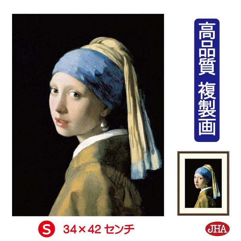 10年保証 JHA 絵画 アート額絵 世界の名画 フェルメール「真珠の耳飾りの少女」マウリッツハイス美術館…