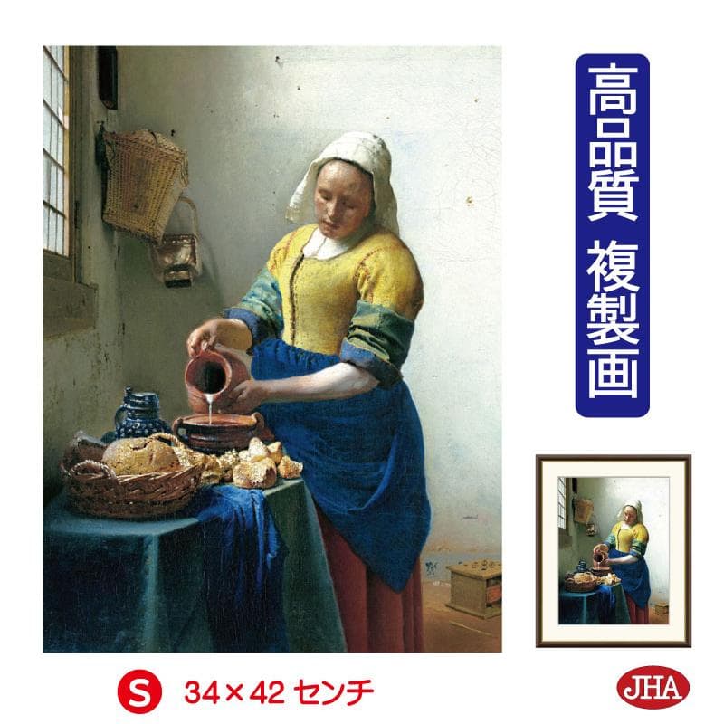 10年保証 JHA 絵画 アート額絵 世界の名画 フェルメール「牛乳を注ぐ女」アムステルダム国立美術館 高品質複製画…