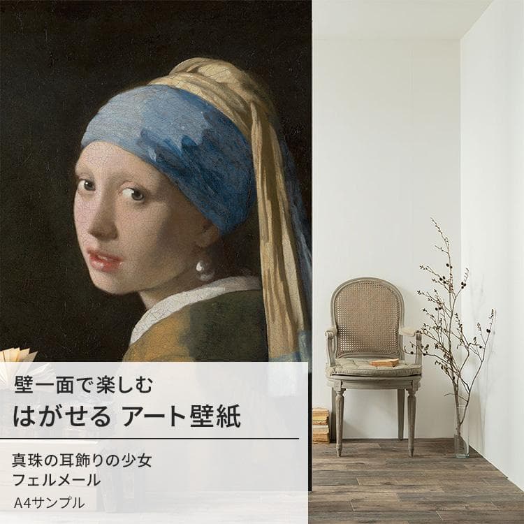 壁紙 サンプル はがせる のりなし壁紙 フェルメール 真珠の耳飾りの少女 絵画 インテリア アート