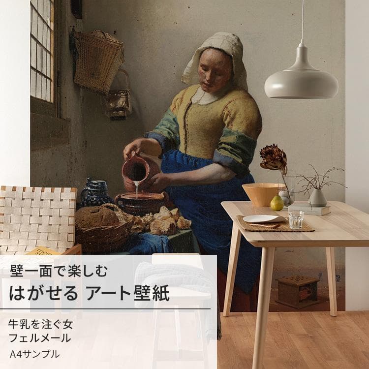 フェルメール・[牛乳を注ぐ女]