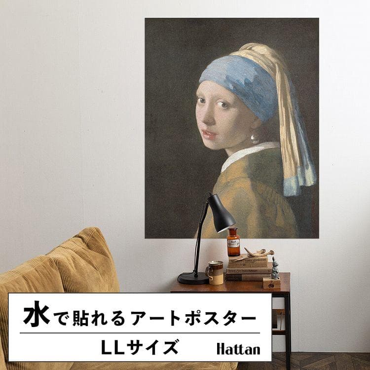 水だけで貼れる はがせる アートポスター 真珠の耳飾りの少女 フェルメール 絵画 LLサイズ 90x114cm…