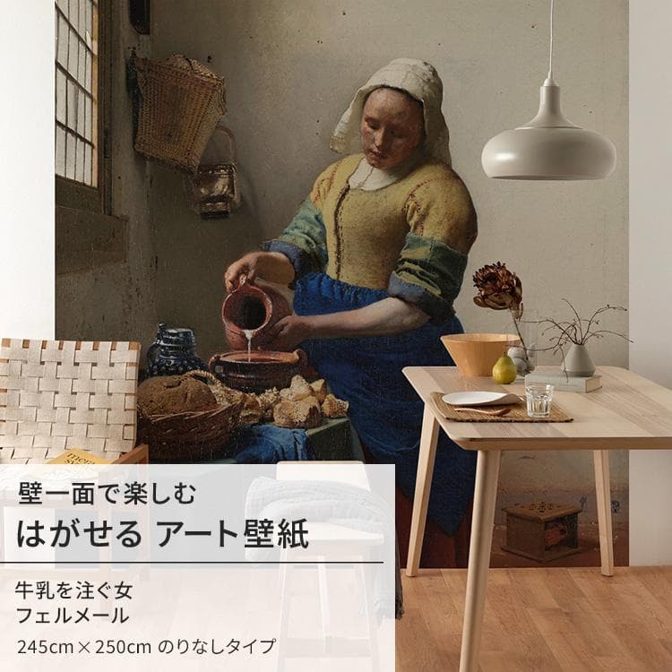 フェルメール 牛乳を注ぐ女 壁紙 アート 大きい 特大 ポスター 絵画 インテリア はがせる 壁紙クロス