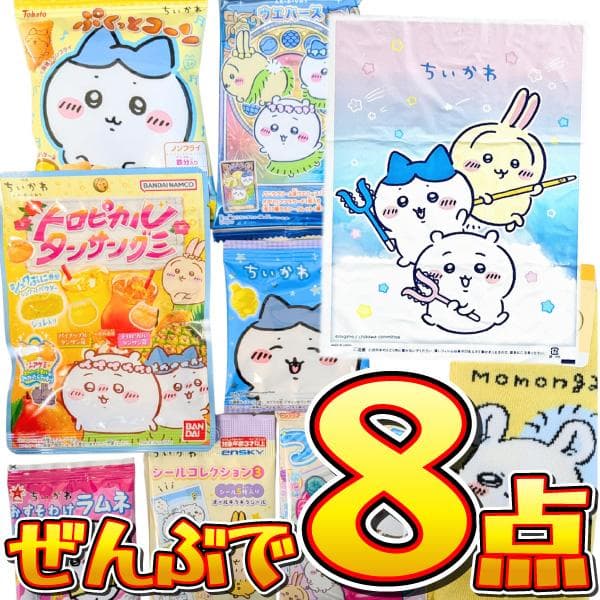 ちいかわギフト袋付! 選べる! ちいかわ お菓子8種類 合計8点 お試しセット メール便 送料無料 ポイント消化…
