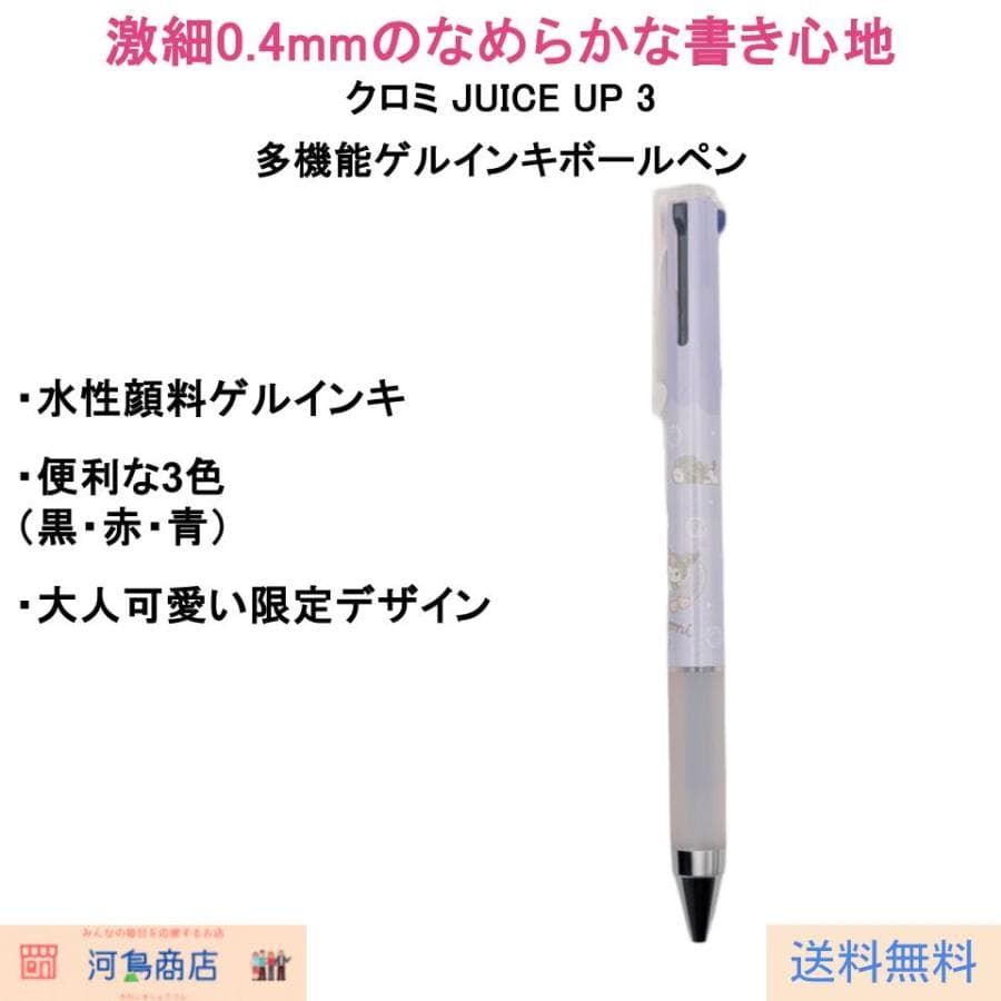 クロミ JUICE UP 3(JUICE UP 3) 3色ボールペン 0.4mm サンリオ パイロット 激細…