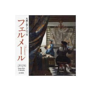 [カレンダー] 名画と暮らす12ヶ月フェルメールカレンダー 〈2026〉