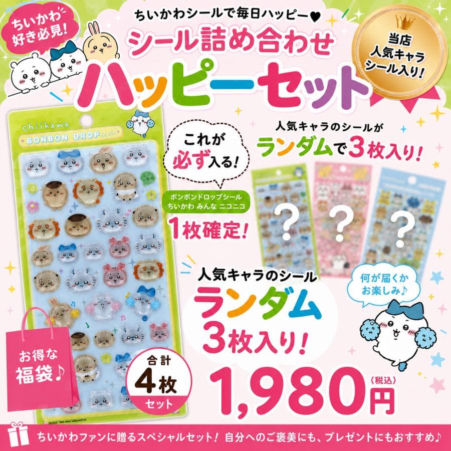 ボンボンドロップシール ちいかわ みんな ニコニコ S8542953 [ハチワレ/うさぎ/モモンガ/誕生日/クリスマス/…