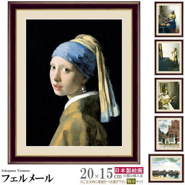 絵画 フォトフレーム入り 置き飾り 特小 ヨハネス フェルメール 複製画 額飾り 1枚 世界の名画 油絵 写真立て…