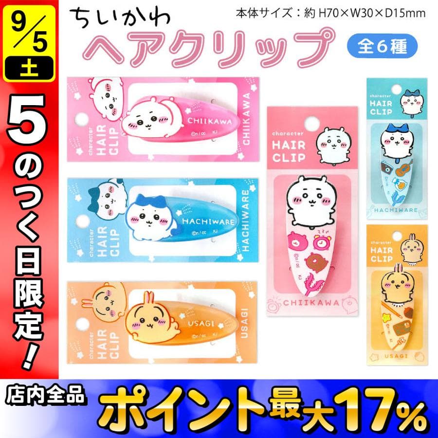 5日は最大P17% ちいかわ ヘアクリップ 1P 全6種から選択