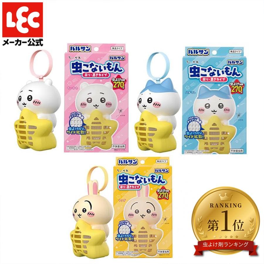 バルサン ちいかわ 虫こないもん 吊り・置きタイプ ちいかわ+ハチワレ+ウサギ 全3種類 虫除け 玄関 屋外 虫よけ…