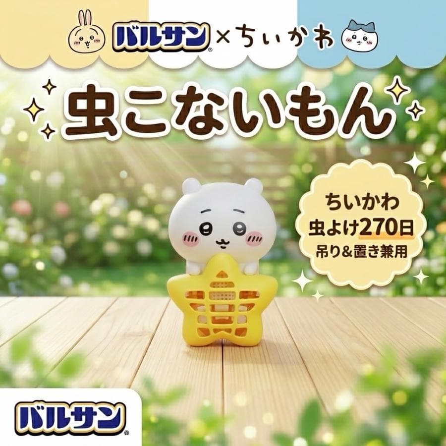バルサン ちいかわ 虫こないもん 吊り・置きタイプ ちいかわ+ハチワレ+ウサギ 全3種類 虫除け 玄関 屋外 虫よけ…
