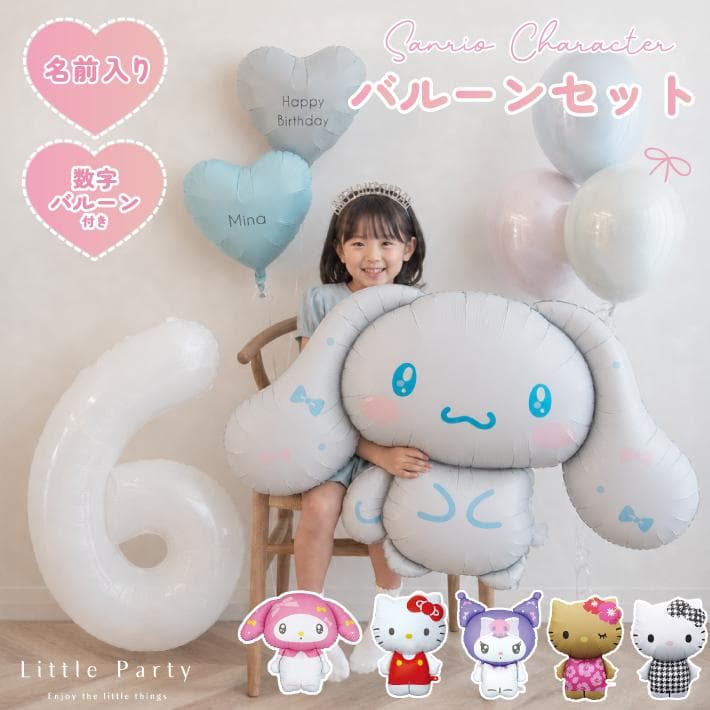サンリオ バルーン 誕生日 飾り付け 選べる セット 名入れ キティ クロミ シナモロール マイメロ