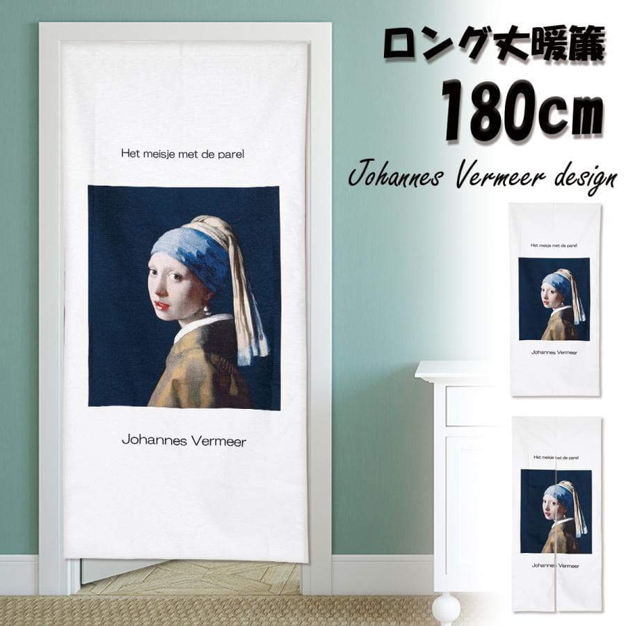 のれん 暖簾 真珠の耳飾りの少女 ヨハネス・フェルメール 絵画 インテリア アート ファブリックポスター ロング丈…