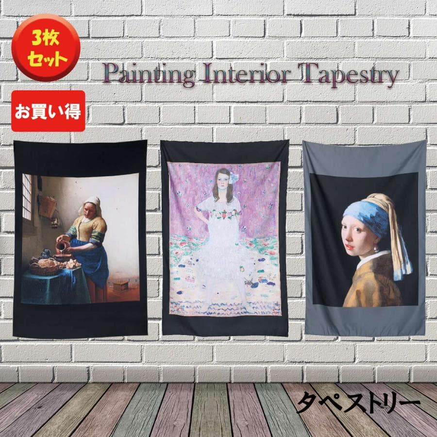 【3枚セット】タペストリー お買い得 まとめ売り 絵画 名画 有名 イラスト 女性 美術館 ヨハネス・フェルメール…
