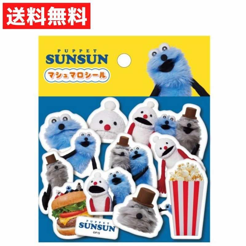 エンスカイ パペットスンスン マシュマロシール 送料込