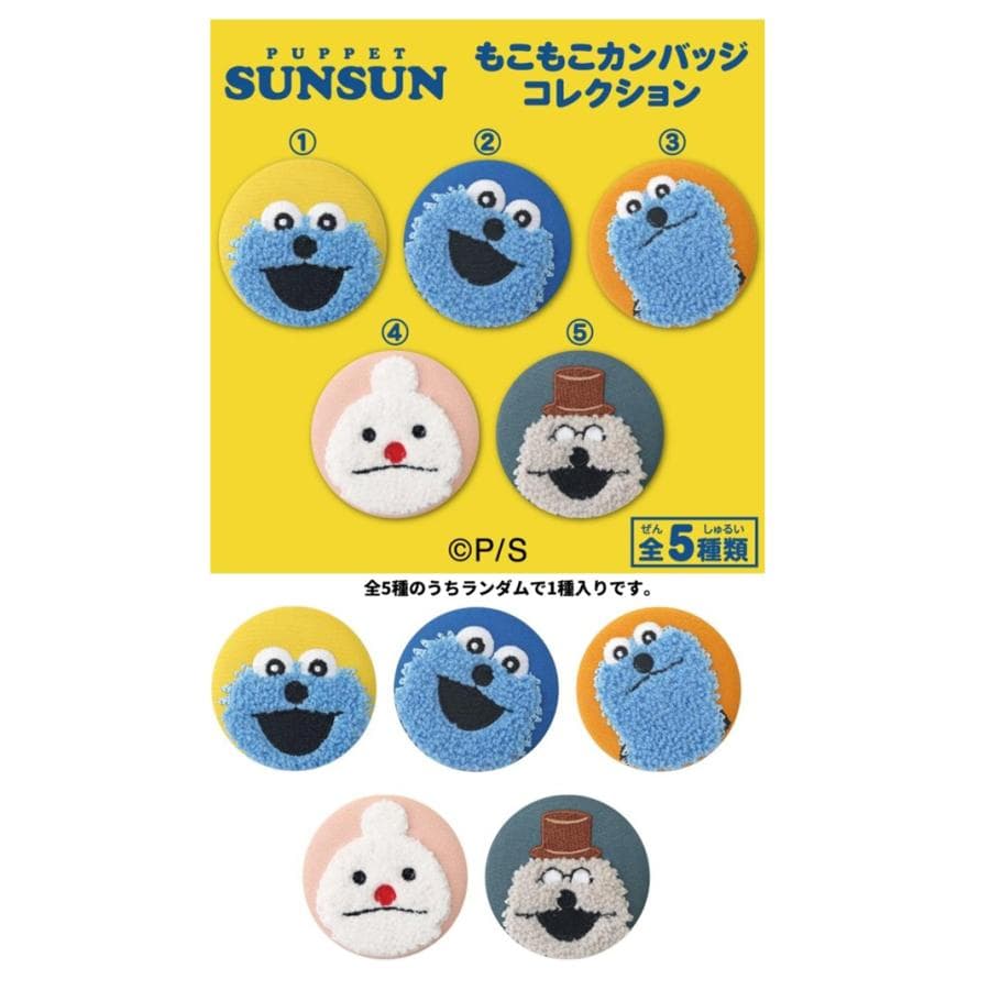 全5種のうちランダムで1種入りです。パペットスンスン もこもこカンバッジコレクション 缶バッチ バッチ