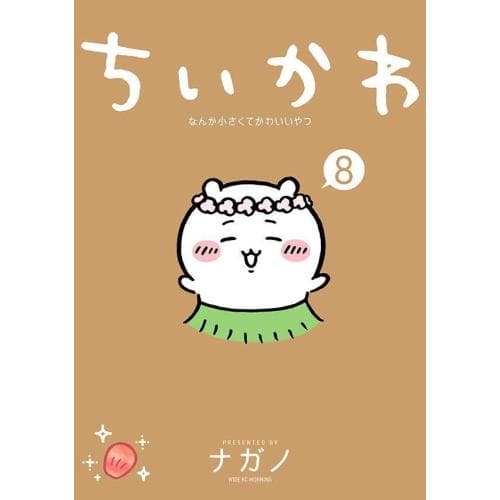 11月上旬より発送予定 / 新品 / ちいかわ なんか小さくてかわいいやつ (1-8巻 最新刊) 全巻セット /…
