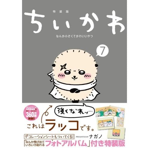 新品 / ちいかわ なんか小さくてかわいいやつ(7)なんか飛び出ていろいろ貼れるフォトアルバム付き特装版