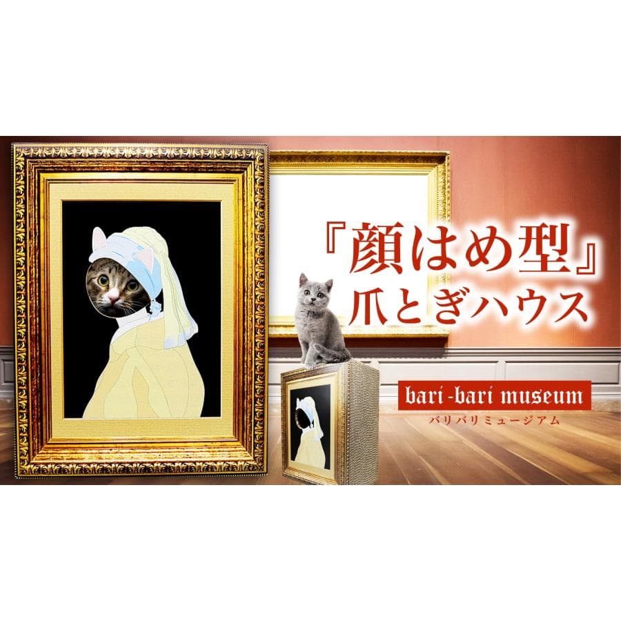バリバリミュージアム -フェルメール絵画風- 爪とぎハウス キャットハウス ダンボール ネコ 顔ハメ 爪とぎ