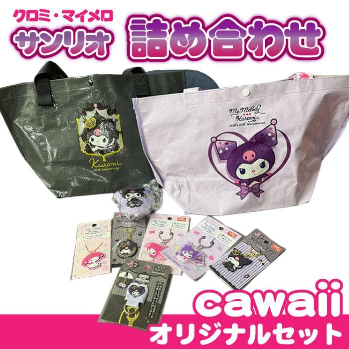 2種展開|サンリオクロミ マイメロ真ん中バースデー詰合せ お得 まとめ売り 大人買い グッズ 大特価 おすすめ…