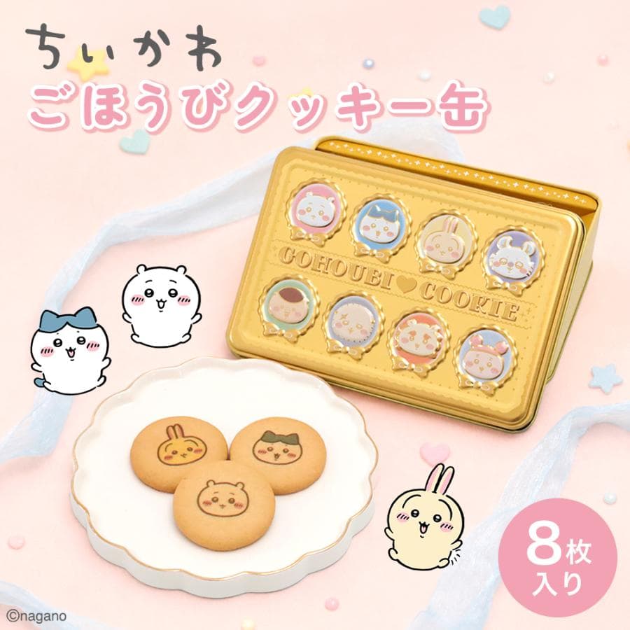 ちいかわごほうびプリントクッキー缶 8枚入 エンボス缶 かわいい お菓子 ギフトプレゼント 誕生日 お祝い 推し活…