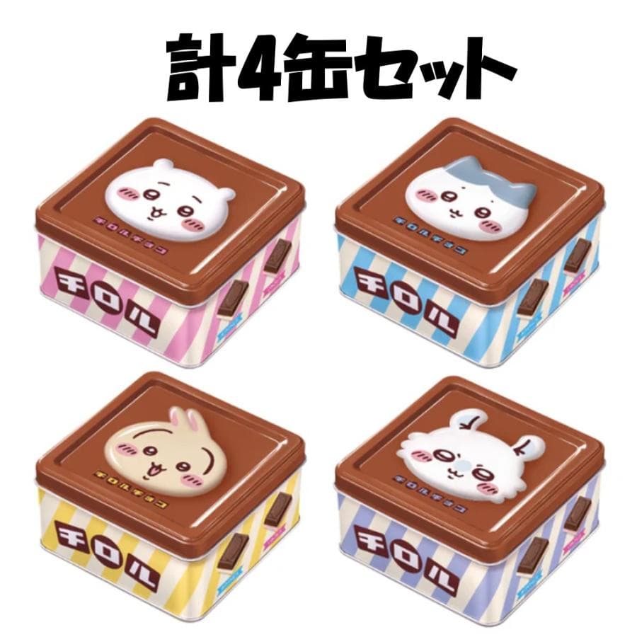ちいかわチロルチョコ缶 15粒×4缶 全種コンプリートセット ちいかわ ハチワレ うさぎ モモンガ チロルチョコ 食玩