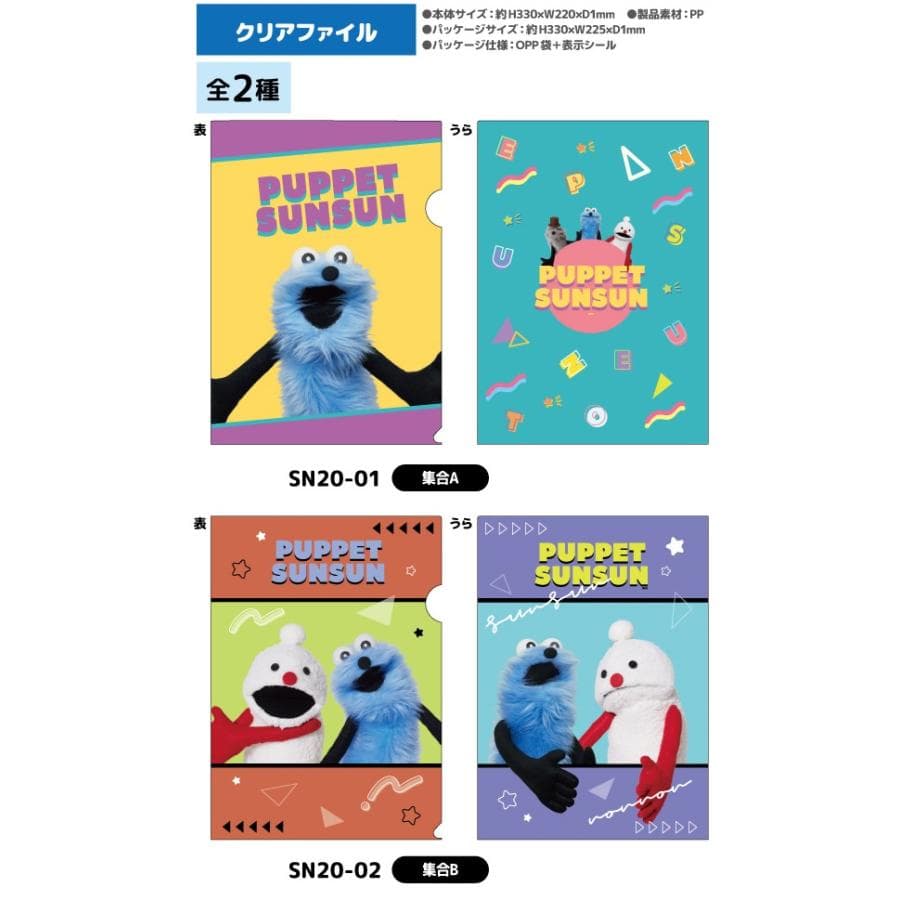 パペットスンスン クリアファイル【全2種】【集合A/集合B】PUPPET SUNSUN グッズ ティー・シー・ピーNIC