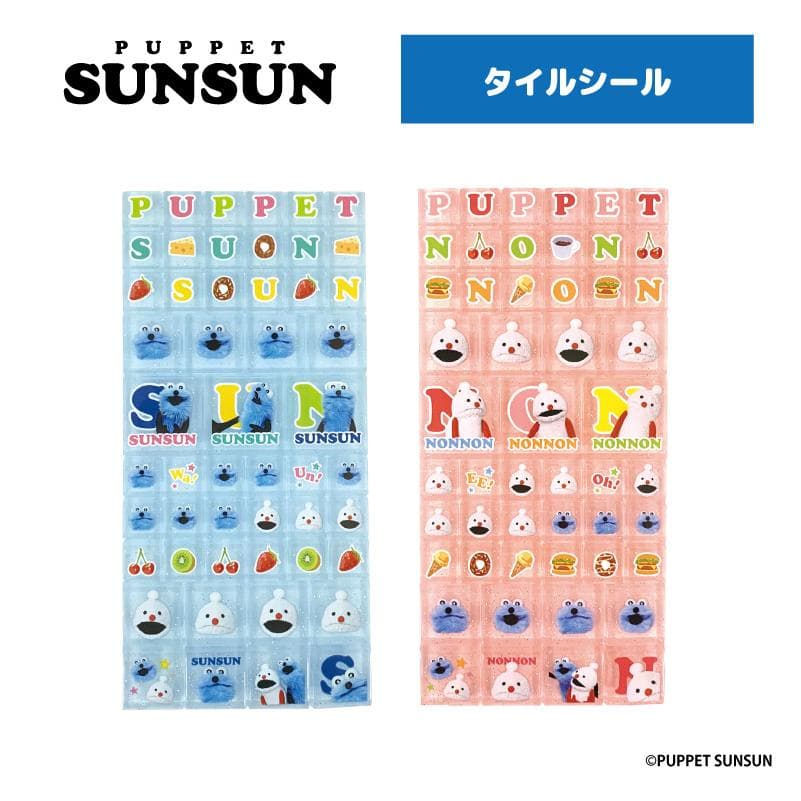 パペットスンスン タイルシール【全2種】【ブルー/ピンク】PUPPET SUNSUN グッズ ティー・シー・ピーNIC