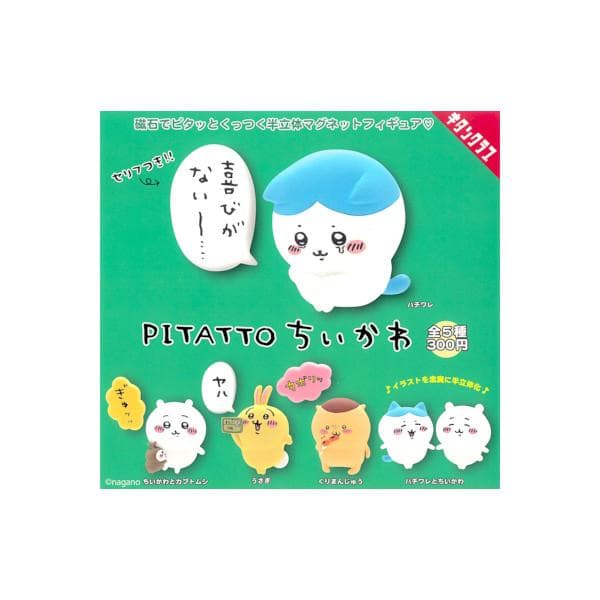 ちいかわ PITATTO ちいかわ 全5種 キタンクラブ 奇譚クラブ ガチャポン ガシャポン ガチャガチャ