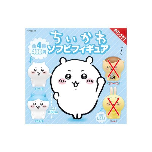 ちいかわ ちいかわ ソフビフィギュア より 2種(ちいかわ/ハチワレ) キタンクラブ 奇譚クラブ ガチャポン…