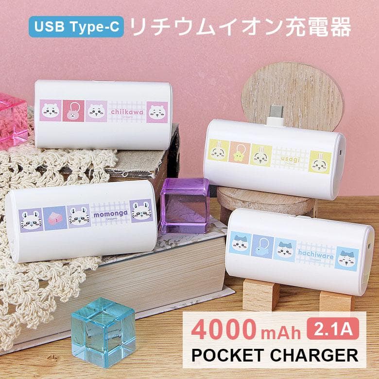 モバイルバッテリー 軽量 ちいかわ 4000mAh USB Type-C 充電器 5V 2.1A 直挿し 小型…