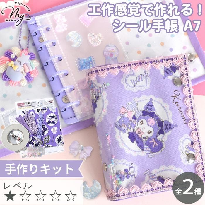 ミシン不要! クロミちゃん バインダー 手帳 A7 手作りキット リフィル レシピ付き シール帳 シール手帳 ケース…