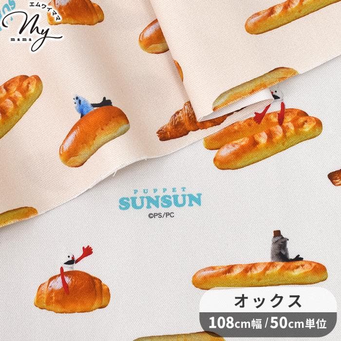 生地 布 布地 オックス パペットスンスン パン キャラクター 可愛い スンスン ノンノン ゾンゾン 入園 入学…