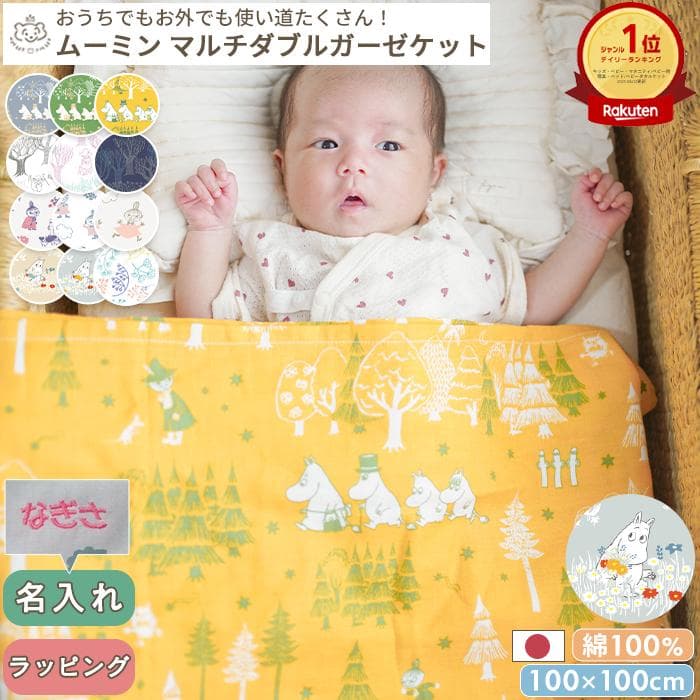 マルチガーゼケット MOOMIN BABY ムーミン (BOXギフト対象/刺繍対象)