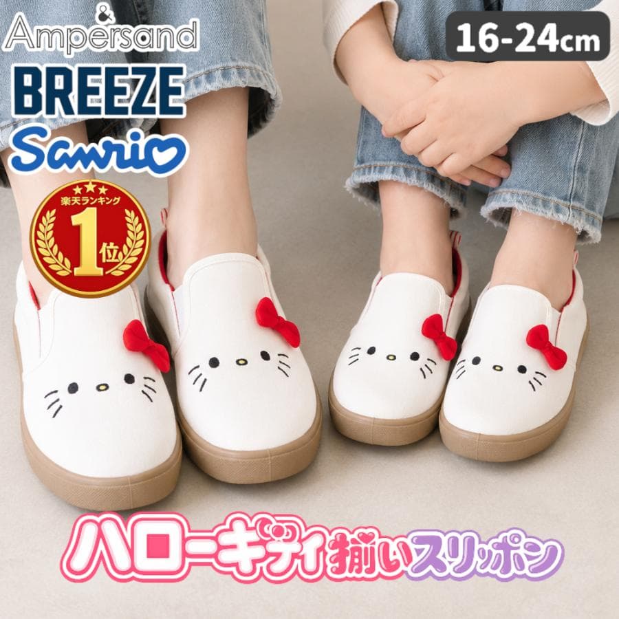 スリッポン キッズ レディース サンリオ ハローキティ 女の子 親子 お揃い ジュニア スニーカー ブリーズ 24cm…