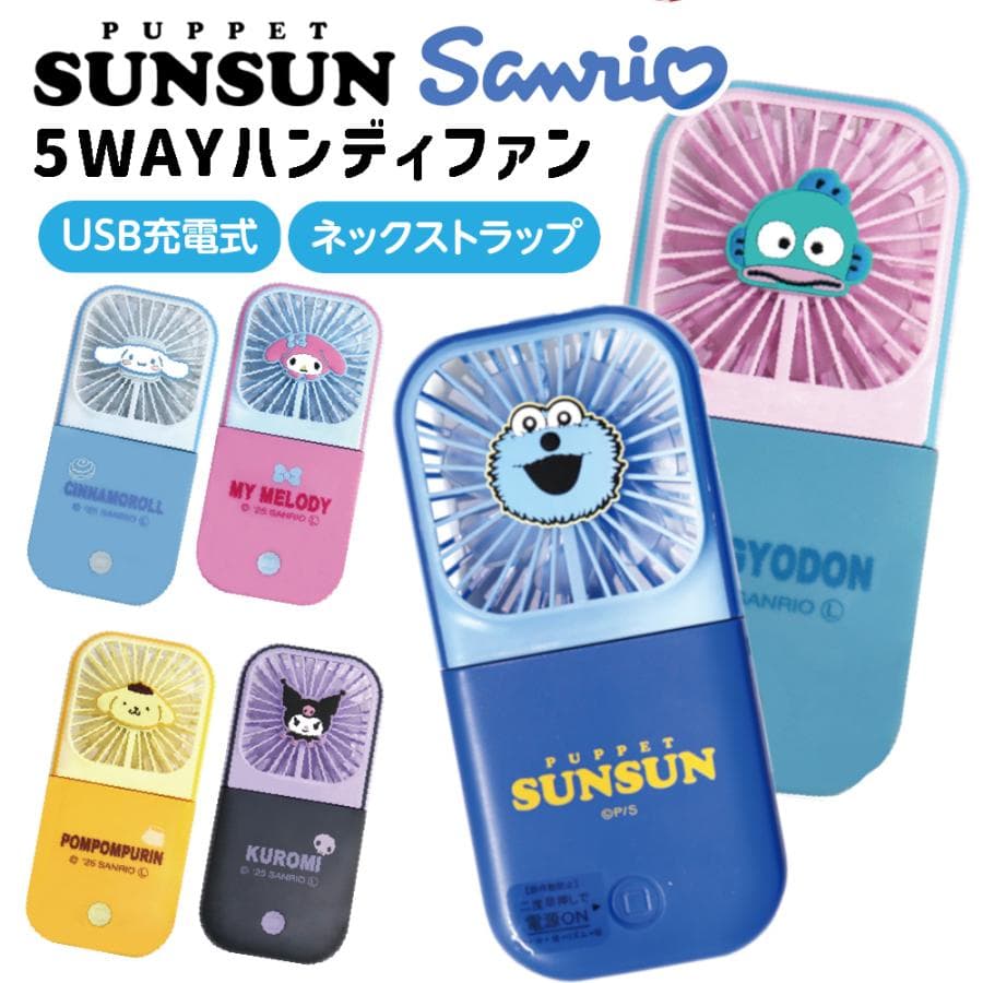 ハンディファン パペットスンスン サンリオ 携帯扇風機 首かけ 小型 静音 冷却 5WAY 大容量 長時間 卓上 ミニ…